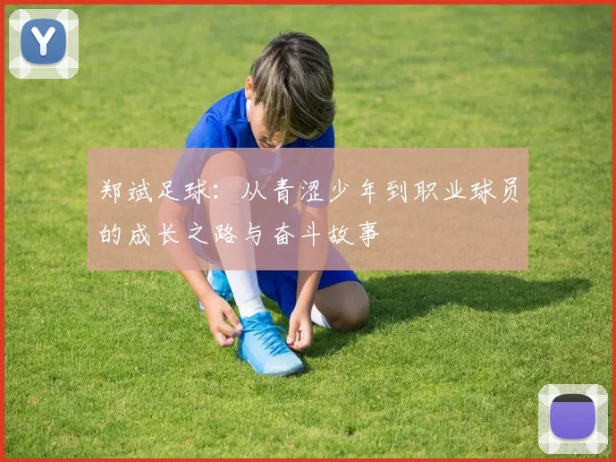 郑斌足球：从青涩少年到职业球员的成长之路与奋斗故事
