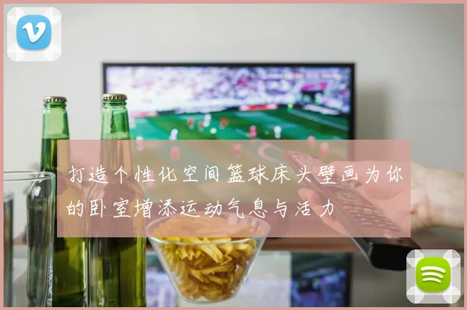 打造个性化空间篮球床头壁画为你的卧室增添运动气息与活力