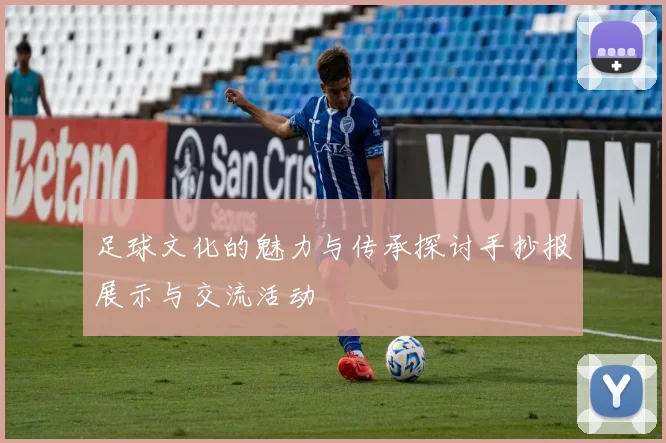 足球文化的魅力与传承探讨手抄报展示与交流活动