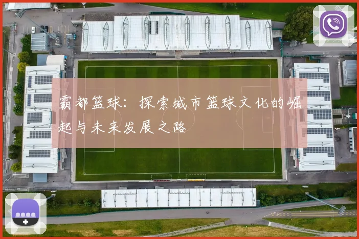 霸都篮球：探索城市篮球文化的崛起与未来发展之路