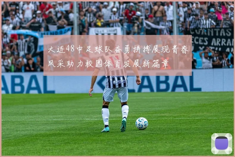 大连48中足球队奋勇拼搏展现青春风采助力校园体育发展新篇章