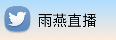 雨燕直播 logo